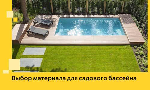 Выбор материала для садового бассейна в Воткинске