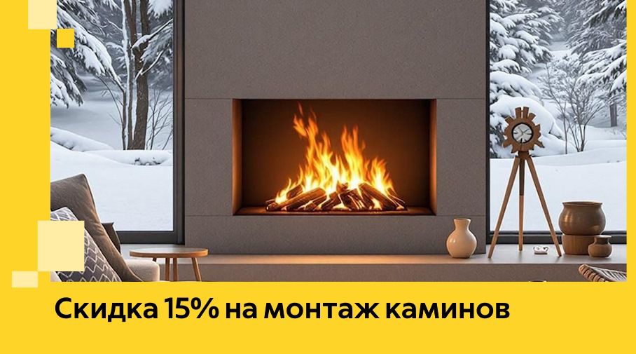 Акция! Скидка 15% на монтаж каминов в Воткинске от ЭриданВтк