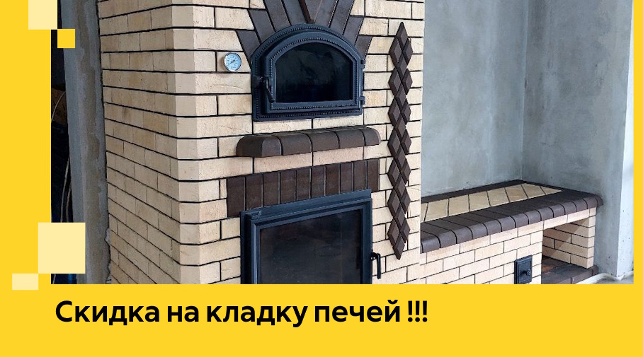 Акция! Выгодное предложение на кладку кирпичных печей от ЭриданВтк